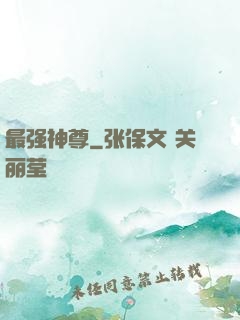最强神尊